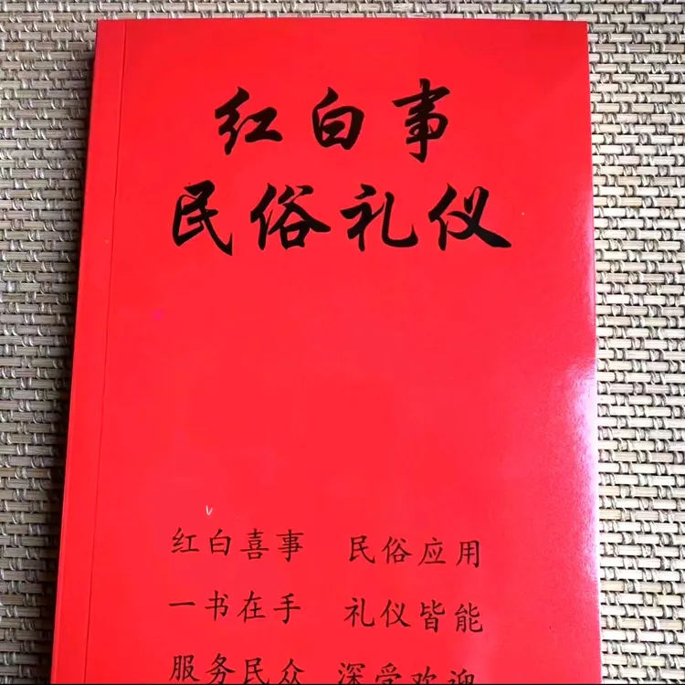 红白喜事礼仪大全实用全书应酬民俗礼仪金典全书农村民间礼仪司仪