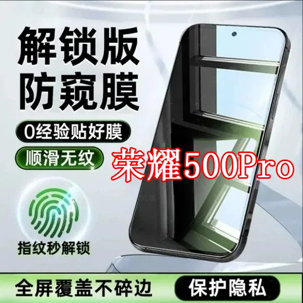 博变适用荣耀500pro防窥钢化膜防窥膜保护荣耀500防爆防摔手机膜商品图