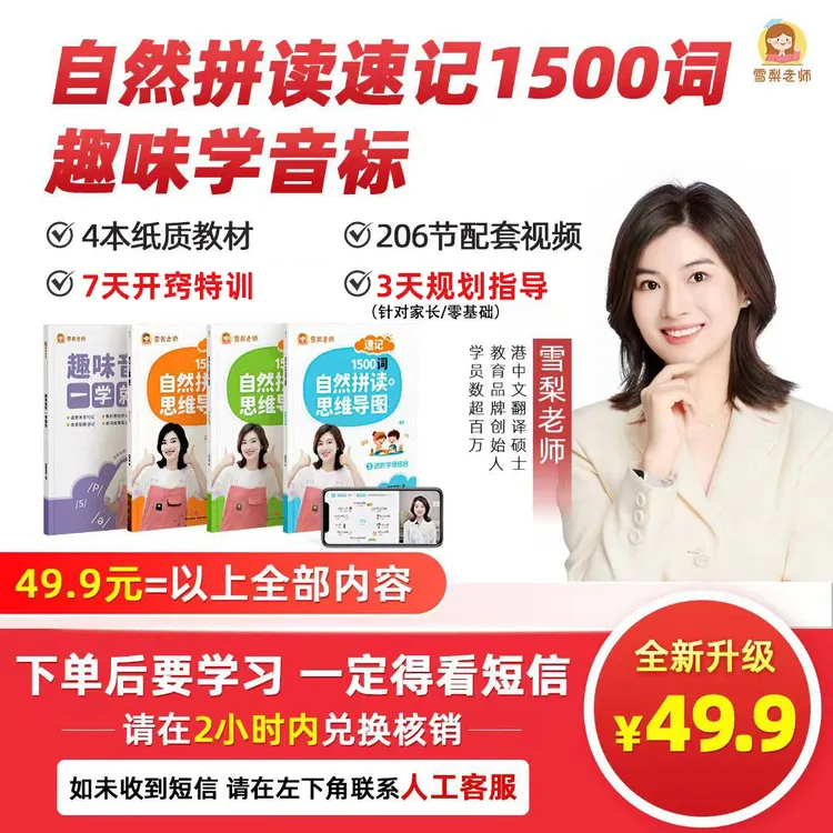 雪梨老师自然拼读速记1500词+趣味音标商品图