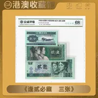 【逢贰必藏3张】 90年贰元 80年贰角 贰分 逢二必藏3张 鉴定评级