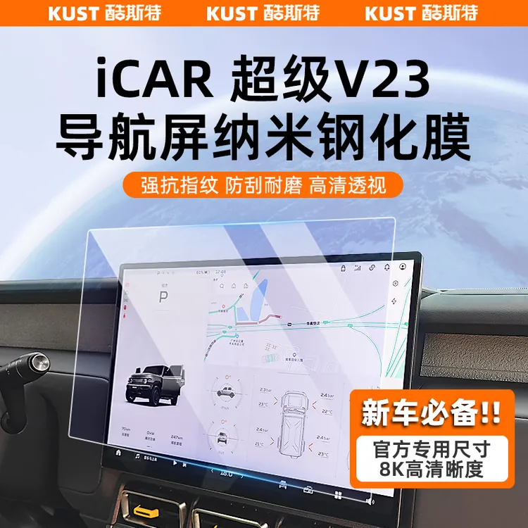 奇瑞iCAR超级V23专用导航膜车载钢化膜仪表屏保护膜超清内饰改装