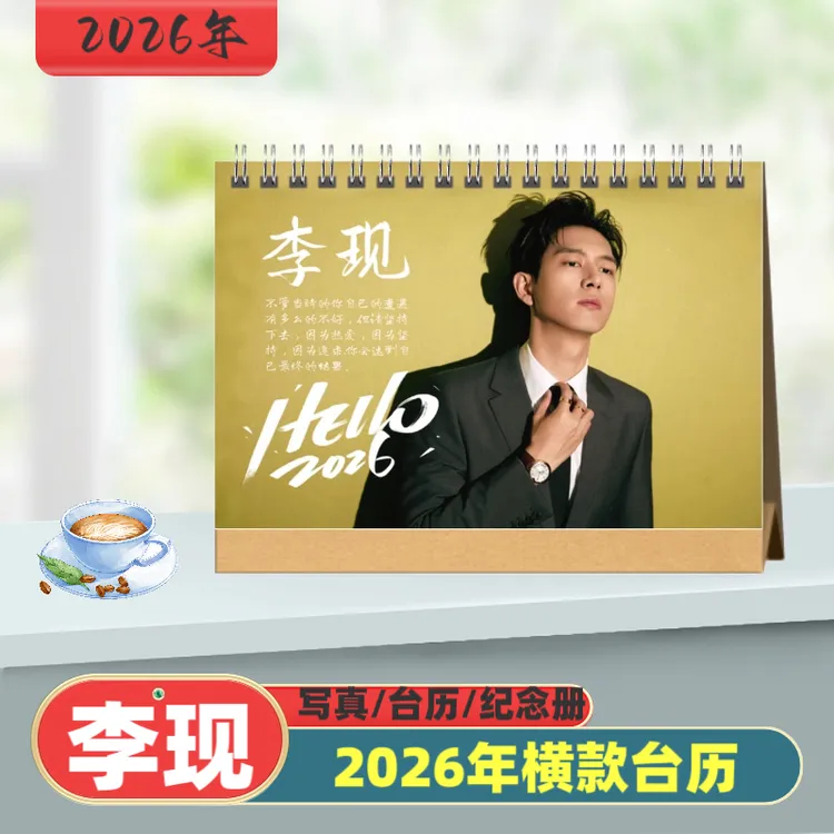 李现2026年台历桌摆写真集纪念册收藏