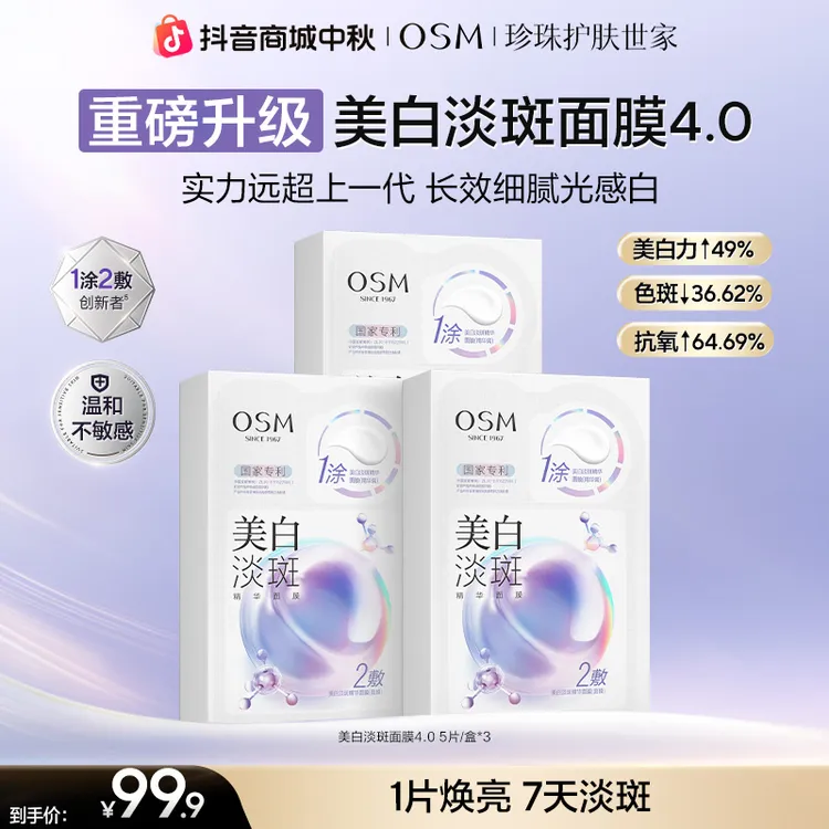 【达人专属】欧诗漫美白淡斑精华面膜4.0熬夜暗黄提亮淡斑补水koc商品图