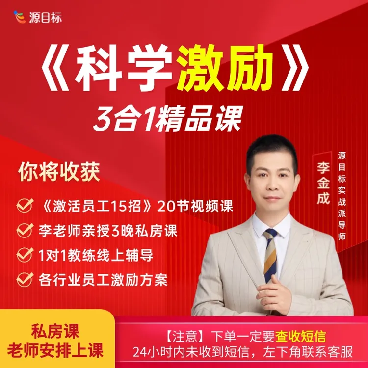 《科学激励》用对绩效分好钱激活员工，3合1精品课李金成老师亲授1