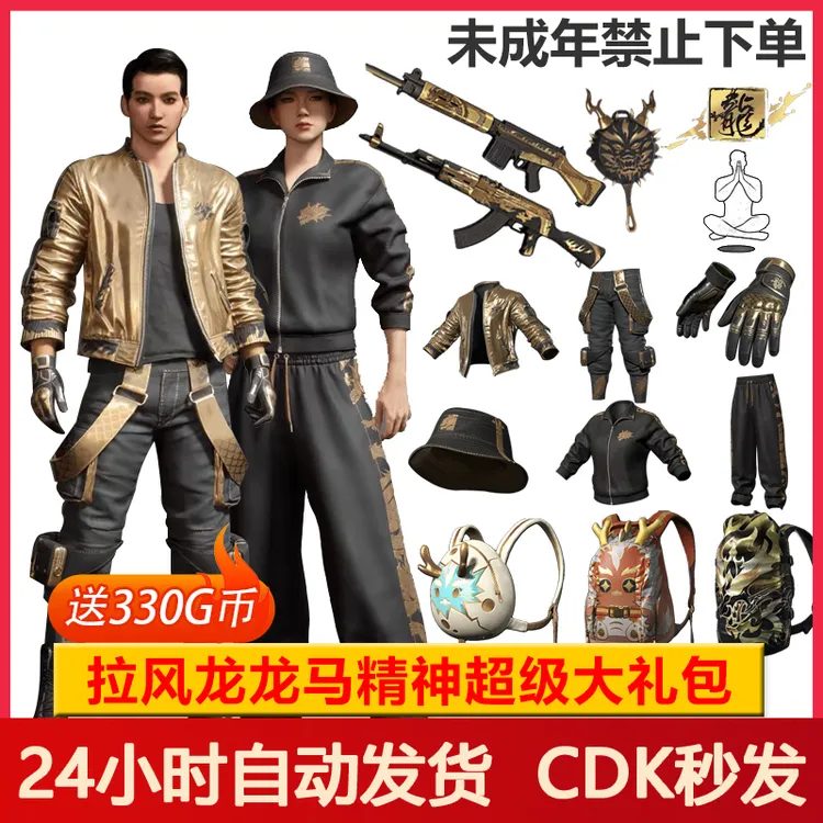 PUBG绝地求生皮肤拉风龙超级大礼包柏林裤渔夫帽【未成年禁止下单