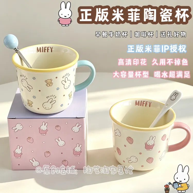 正版可爱米菲兔马克杯家用卡通陶瓷咖啡牛奶杯高颜值早餐生日礼物