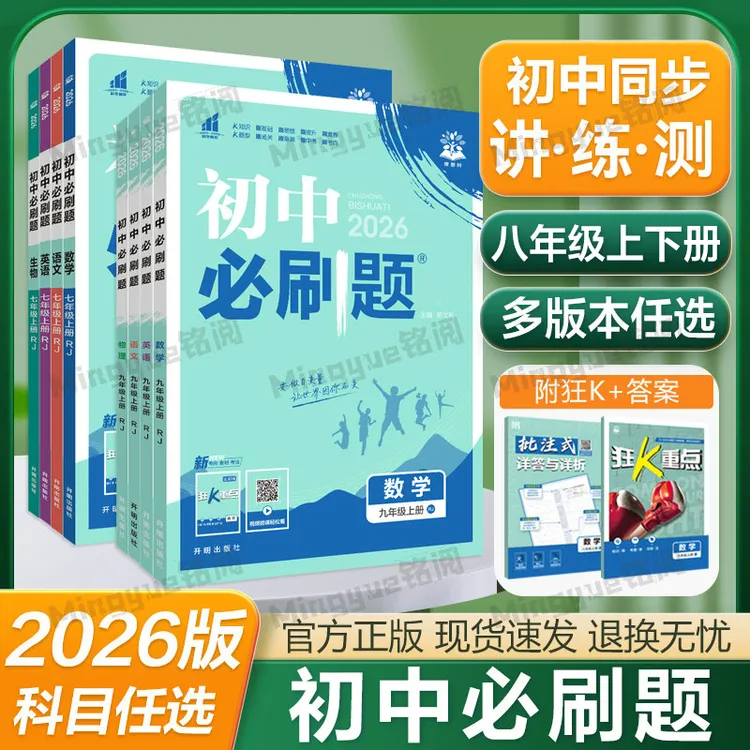 2026初中必刷题八年级上册同步练习重点语数人教湘教小四门练习册