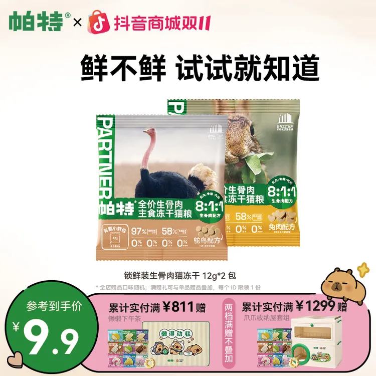 爆款尝鲜帕特生骨肉主食冻干小鲜包兔肉鸵鸟尝鲜装12g*2