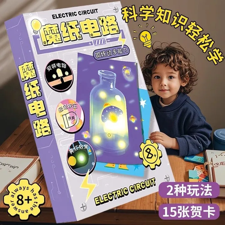 魔纸电路手工DIY自制材料包科学实验物理益智趣味玩具会发光贺卡