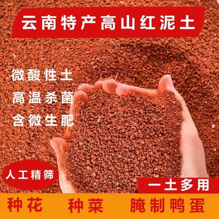 云南高原养花通用型专用红土微酸弱酸性铁元素丰富红泥土盆栽盆景