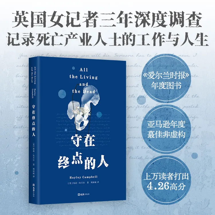 【新经典】守在终点的人 12个边缘职业 深入殡葬行业的非虚构纪实
