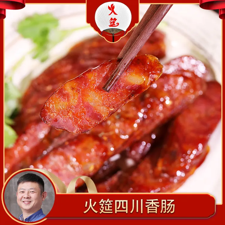 火筵四川香肠麻辣/川味/广味