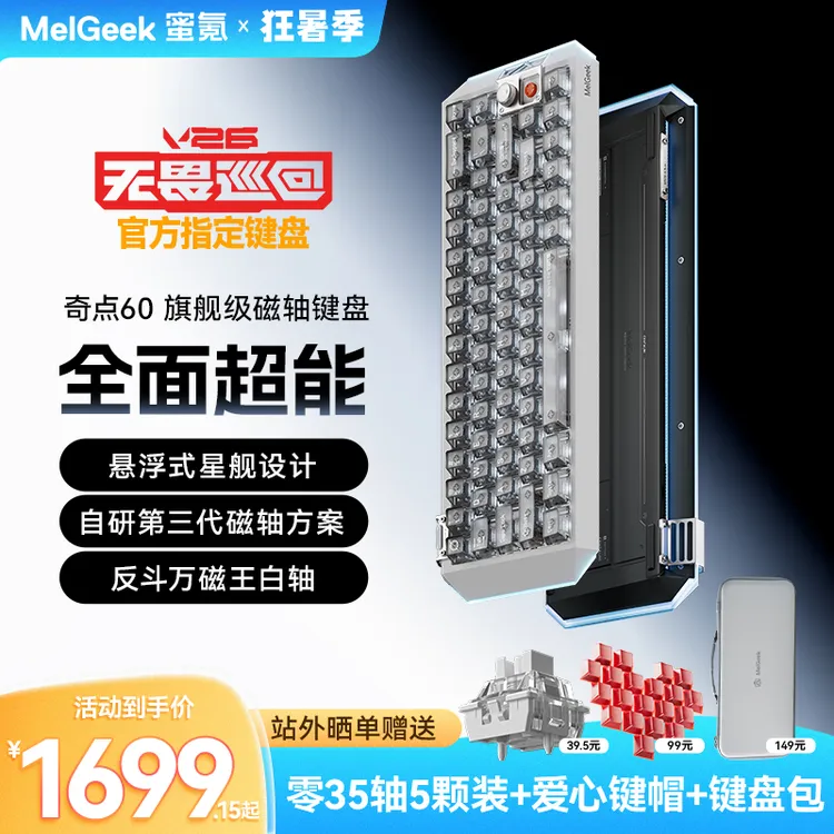 【无畏巡回推荐】奇点80/60旗舰级磁轴键盘MelGeek蜜氪小蜜蜂游戏