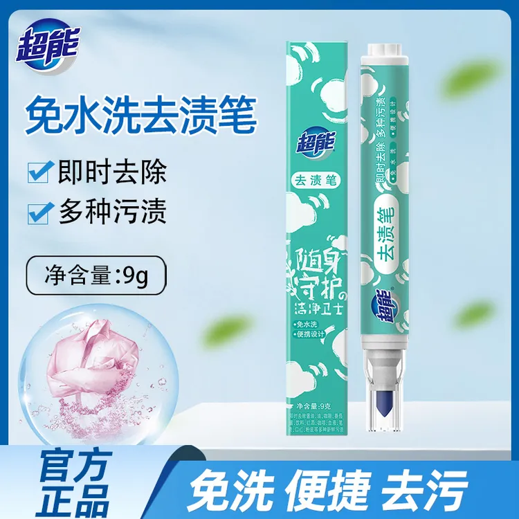 超能便携式去渍笔免水洗洗洁剂强力去油渍衣物祛污渍