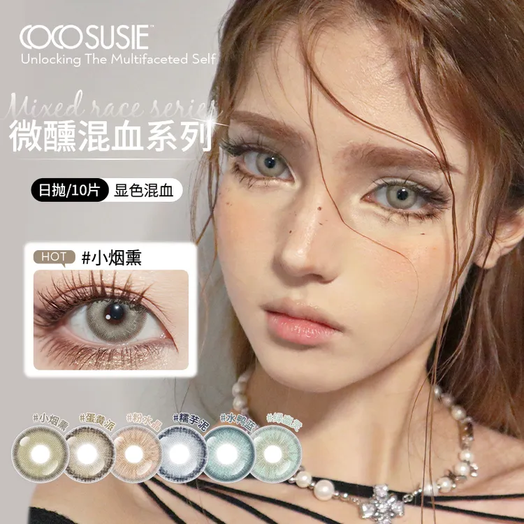 cocosusie美瞳锁边日抛显色混血感中小直径隐形眼镜10片流光风