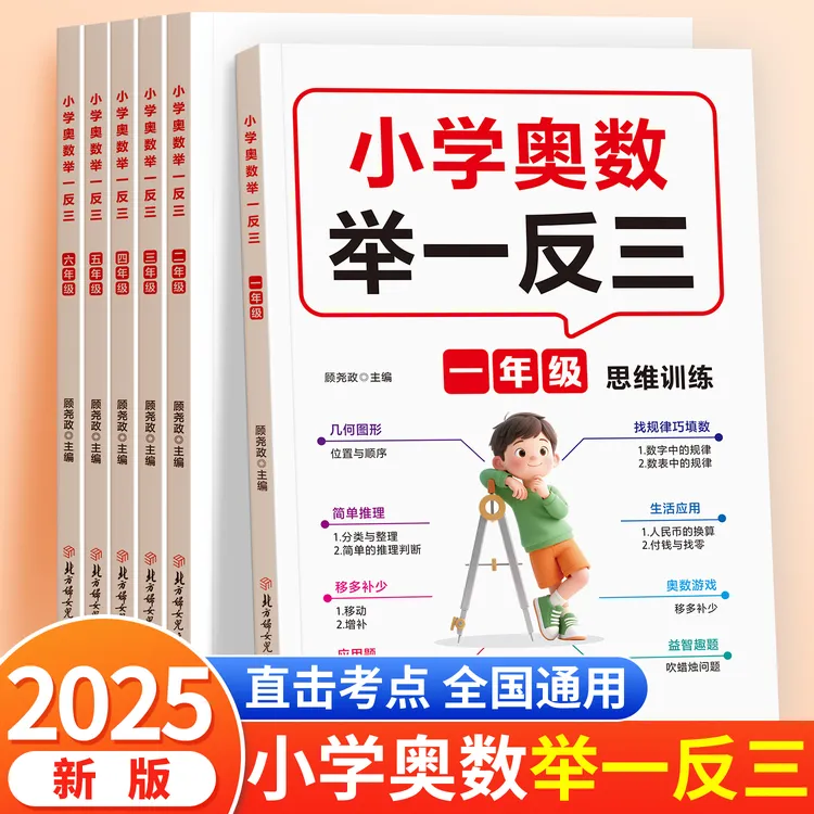 2025新版小学奥数举一反三 1-6年级上册数学思维训练奥数启蒙练习