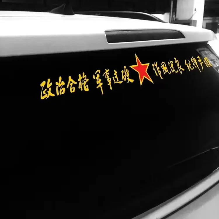 政治合格军事过硬作风优良纪律严明车贴退伍老兵退役军人后窗贴纸
