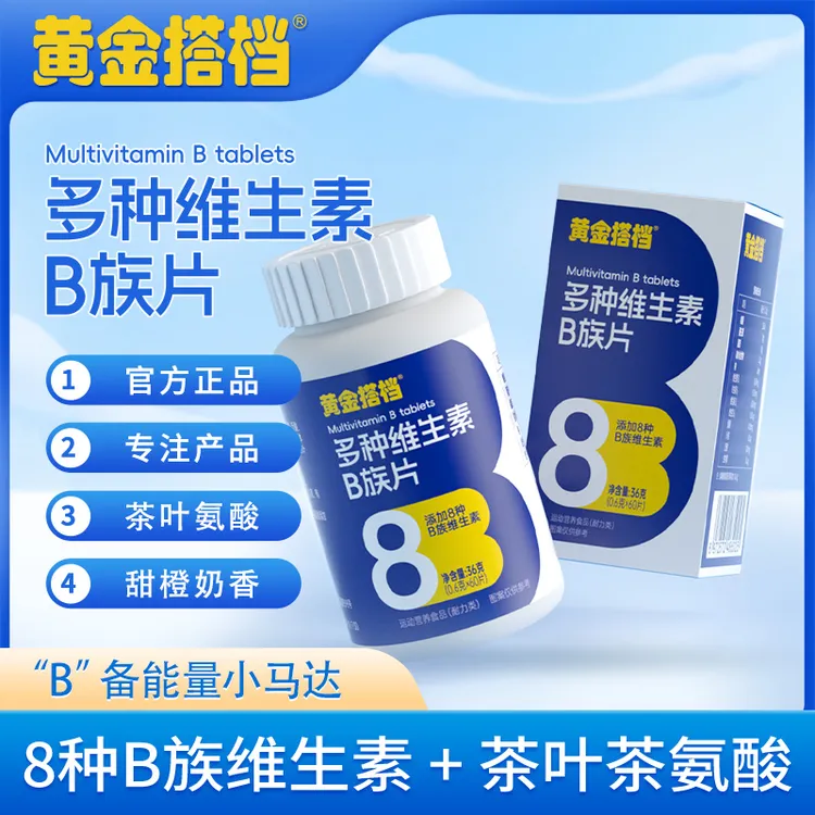 【粉丝专享】黄金搭档维生素B复合维生素B1片含8种维生素茶氨酸