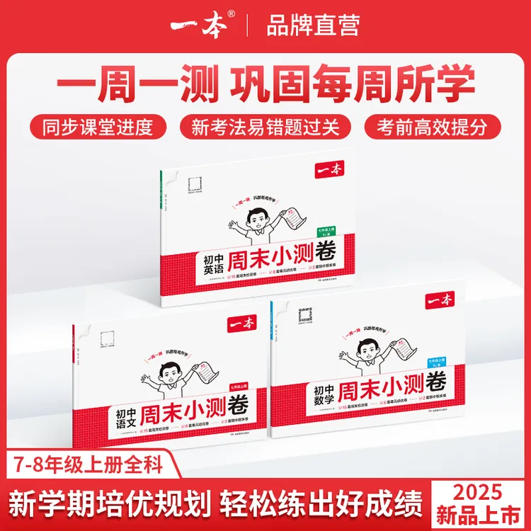 一本【初中周末小测卷】2025秋季新版语数英同步试卷配视频讲解
