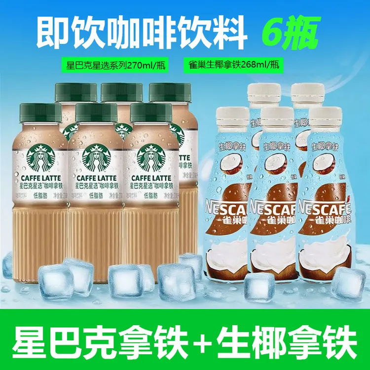 starbucks星巴克星选芝士奶香拿铁即饮咖啡270ml瓶装饮料生椰拿铁
