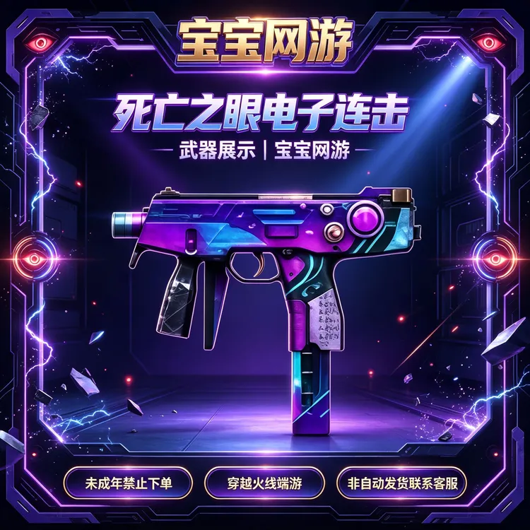 【死亡之眼-电子连击】CF穿越火线端游商品