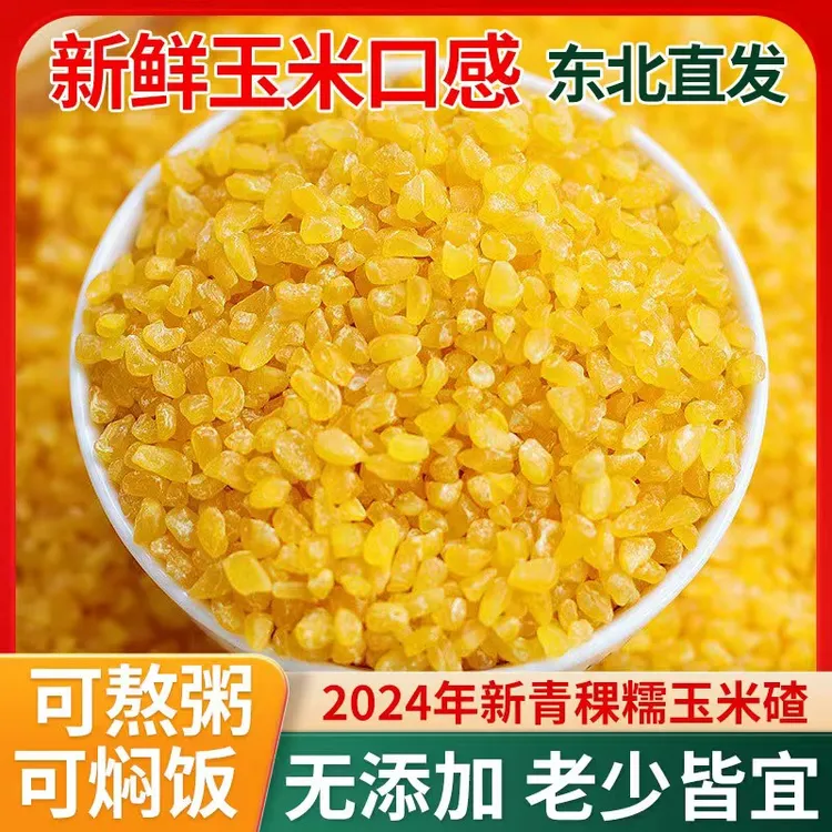 【青稞玉米碴】东北粘大碴粥 粗粮主食芸豆玉米碴 米饭伴侣
