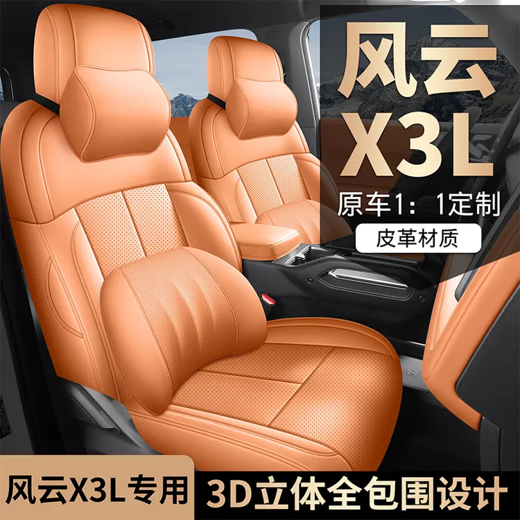 奇瑞风云X3L专用座套25/26款专车汽车坐垫全包围皮座椅套四季座垫