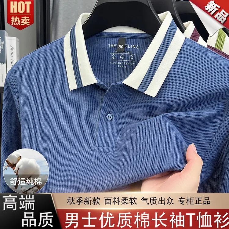 高档男士秋季棉质POLO衫商务休闲时尚百搭100%纯棉长袖T恤