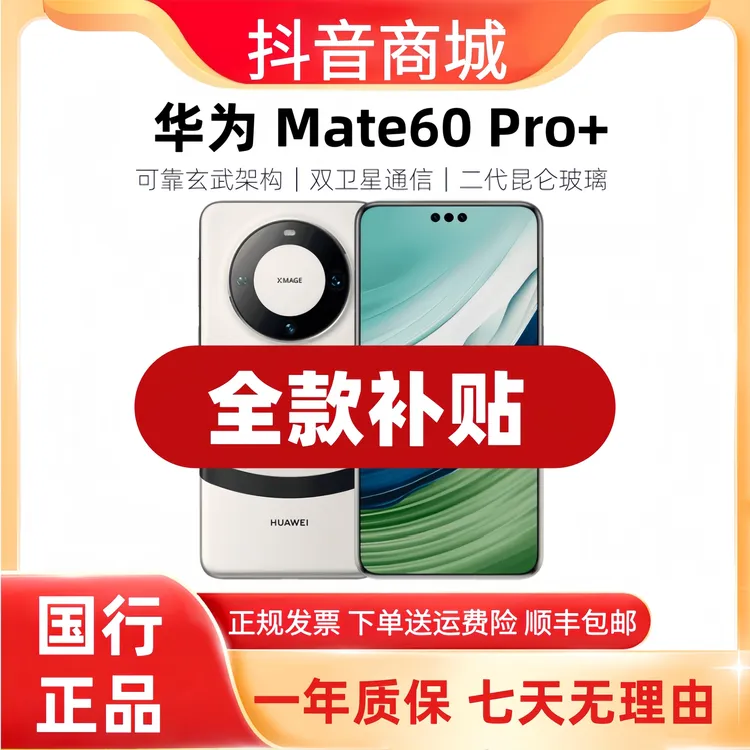 准新品 Huawei/华为 Mate60 Pro+【全款补贴】卫星通话玄武5G手机