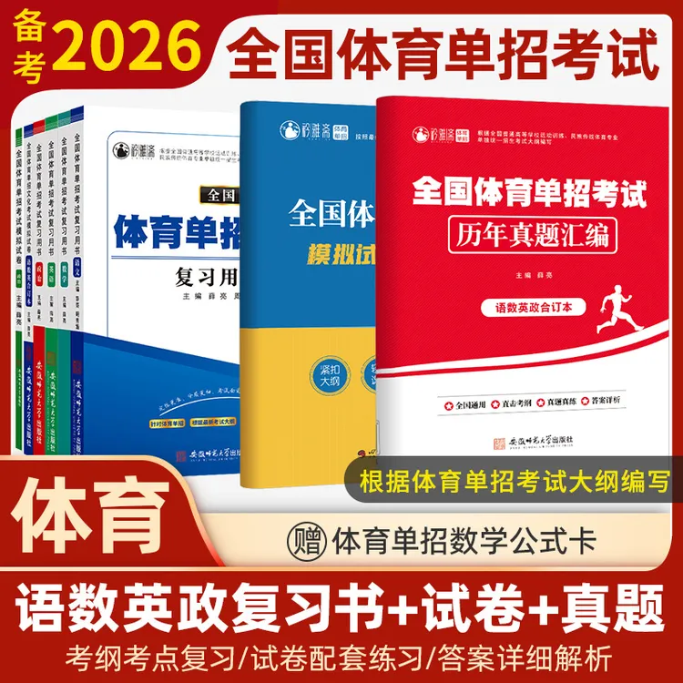 【体考】全国体育单招语数英政治复习书文化考试精编模拟试卷专题