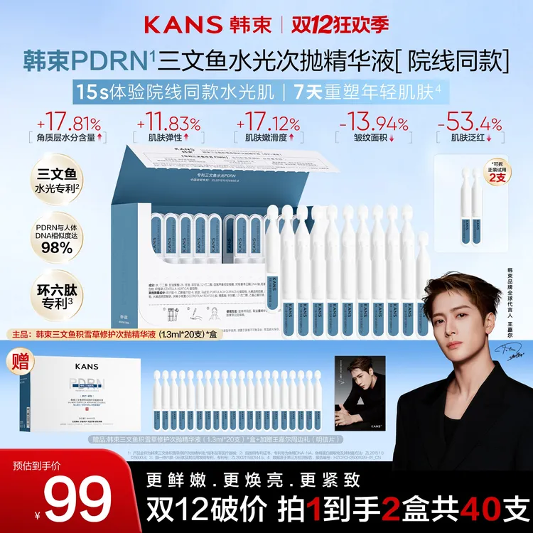 KANS/韩束【双12狂欢】韩束三文鱼PDRN水光棒紧致淡纹修护次抛精华
