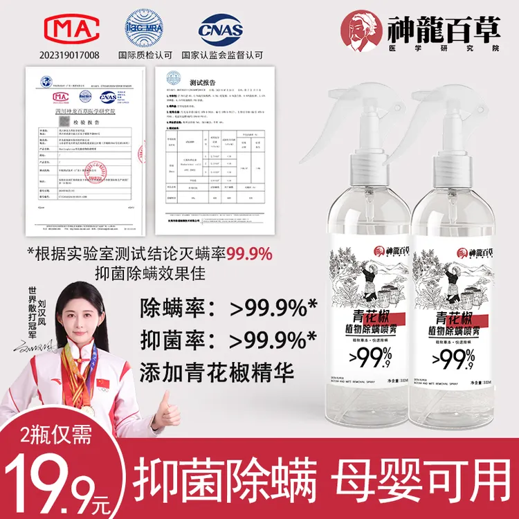 【权威机构检测】神龙百草青花椒除螨喷雾家用母婴床上除螨杀菌喷雾