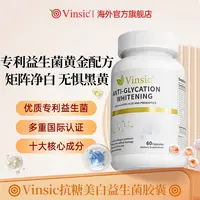 【YY专属】Vinsic文斯可美国进口抗糖益生菌谷胱甘肽女性体质适用60粒/瓶