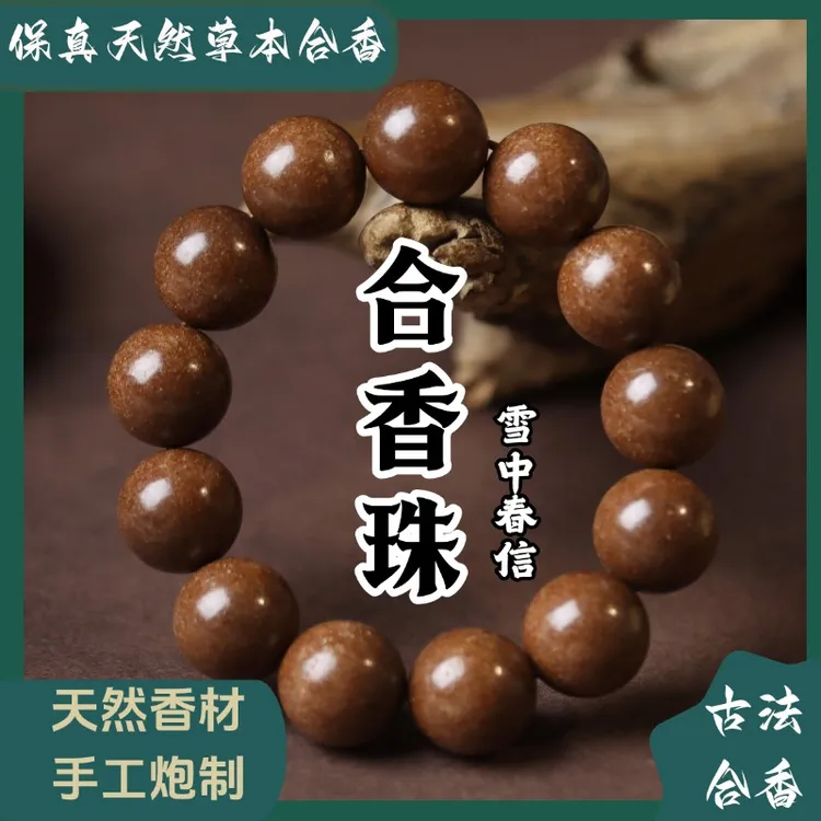 【雪中春信】天然中药手串手工古法合香珠男女款提神醒脑消除疲劳