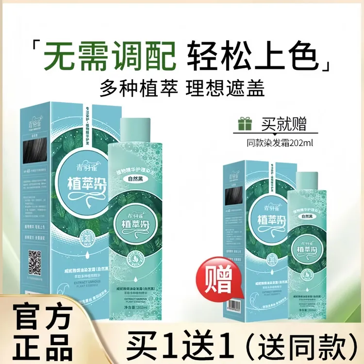 【买一送一】王艳代言青羽雀植物萃染发膏盖白发温和自己染植物   