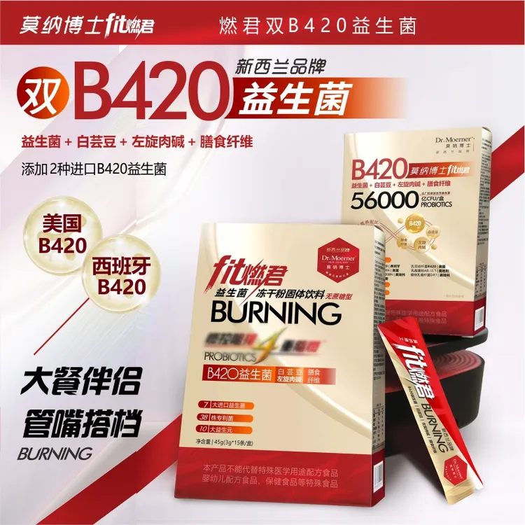 「大餐伴侣」新西兰莫纳博士Fit燃君双B420益生菌1-10