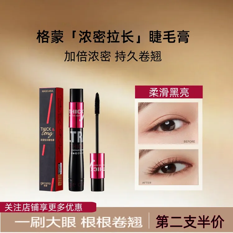 「新疆包邮」格蒙加长速干卷翘睫毛膏持久防汗不晕染化妆品纤长神器