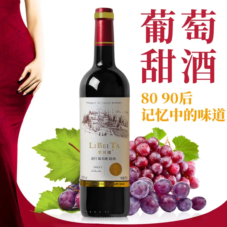 葡萄甜酒8090小时候的味道750ml葡萄酒甜型低度果酒5度微醺配制酒
