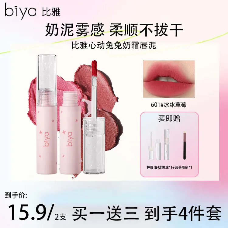 【拍一发四】Biya比雅心动兔兔奶霜唇泥哑光柔雾唇釉素颜显白口红