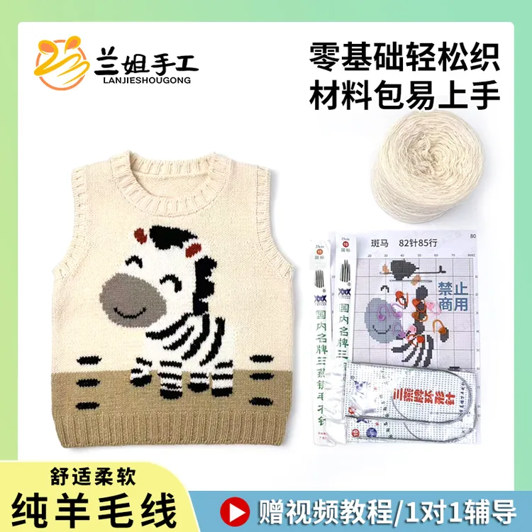 《斑马》非成品纯羊毛马甲背心编织手工毛衣材料包教程男童女童