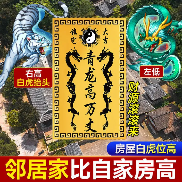 【青龙高万丈】邻居房子比自己家高自家房子左低右高青龙高万丈贴纸