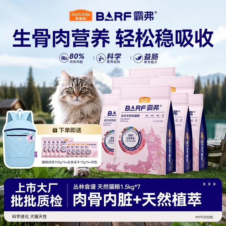 【超值囤货】麦富迪barf猫粮成猫幼猫霸弗生骨肉全价天然粮10.5kg商品图