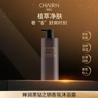 【婵润官旗】婵润黑钻之钥沐浴露