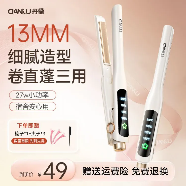 丹橘超窄直板夹卷直蓬三用负离子水润护发13MM造型男女通用宿舍
