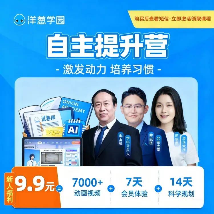 【需短信激活领取课程】  洋葱学园7天学习快速提高