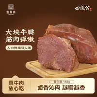 四成公酱牛腱158g*5袋开袋即食熟牛肉