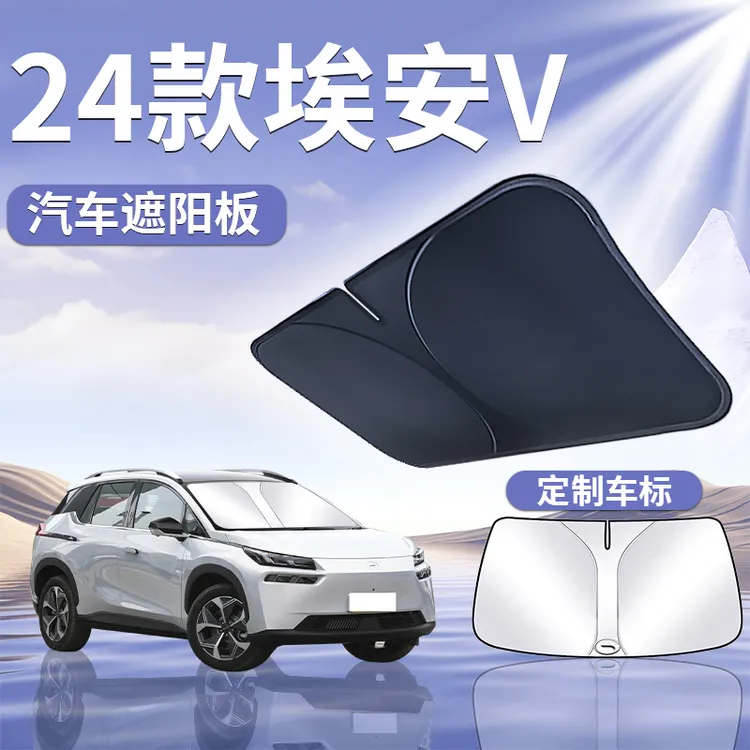 广汽埃安AionV遮阳板罩伞帘挡防晒布专用plus前挡风玻璃汽车用品