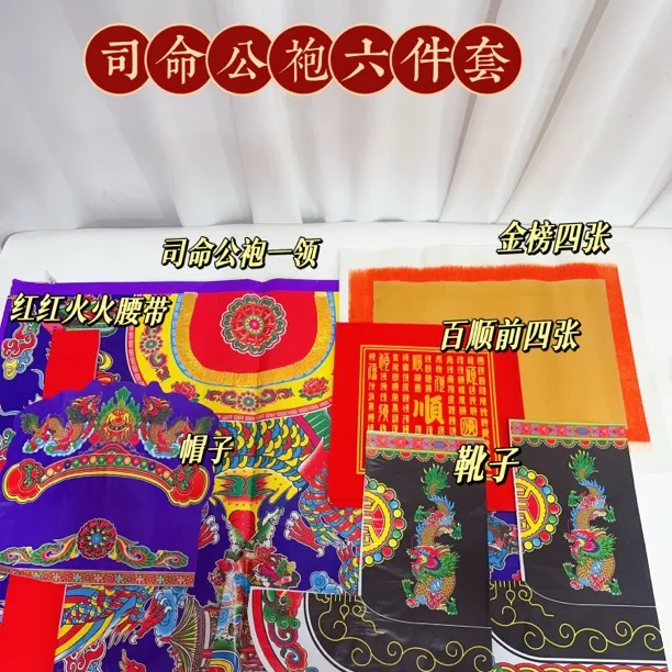 潮汕特色司命公袍六件套