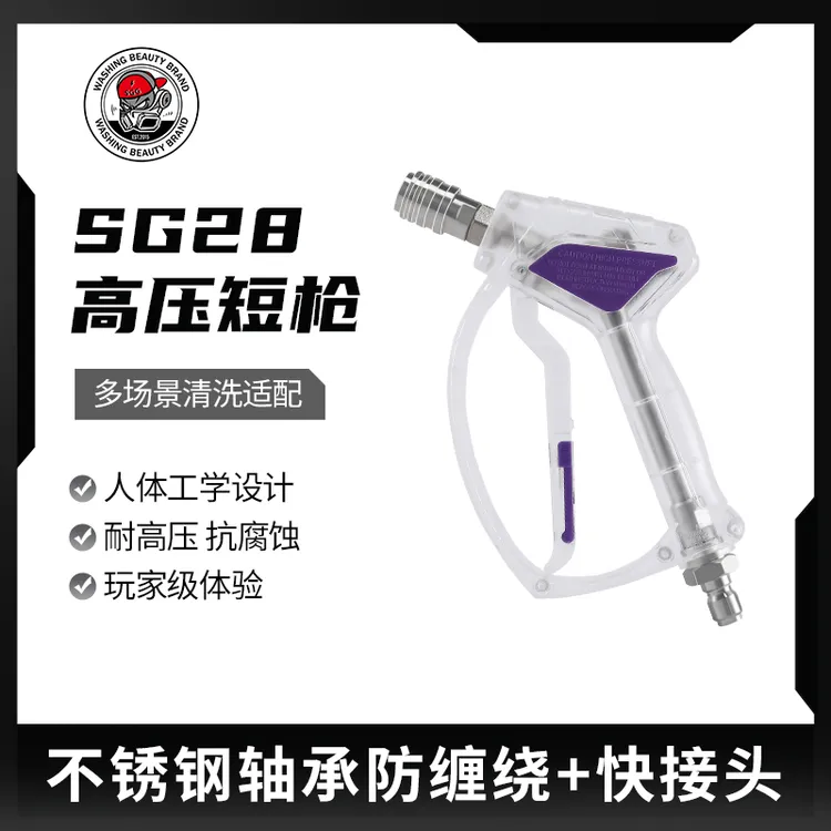 SGG SG28玩家级高压短枪VBN30洗车机快插水枪清洗机配件工具