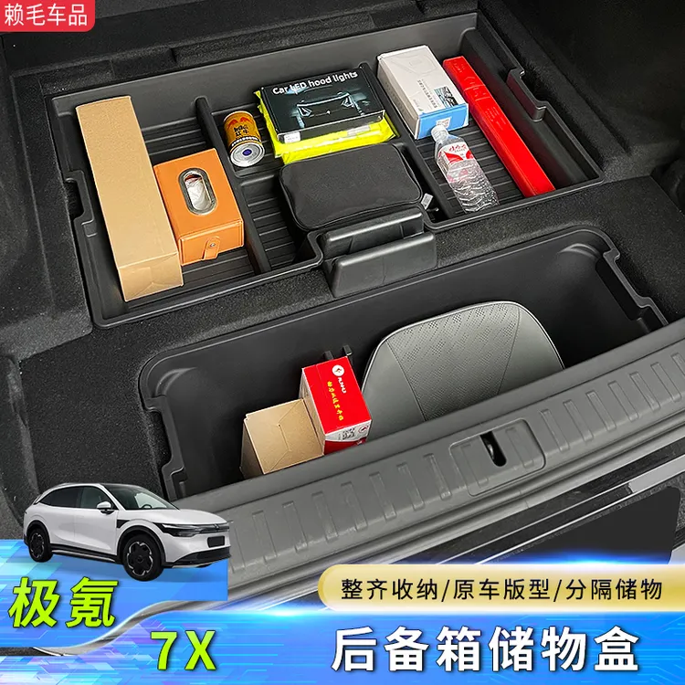 适用于24款极氪7X后备箱储物盒前后尾箱置物改装内饰配件汽车用品